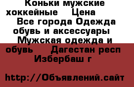 Коньки мужские хоккейные. › Цена ­ 1 000 - Все города Одежда, обувь и аксессуары » Мужская одежда и обувь   . Дагестан респ.,Избербаш г.